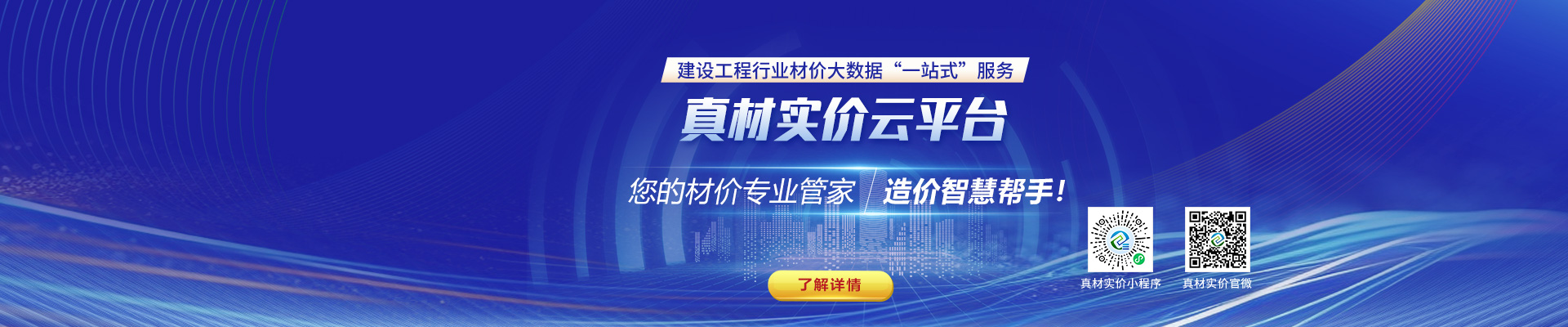 真材實(shí)價云平臺，您的材價專業(yè)管家，造價智慧幫手！