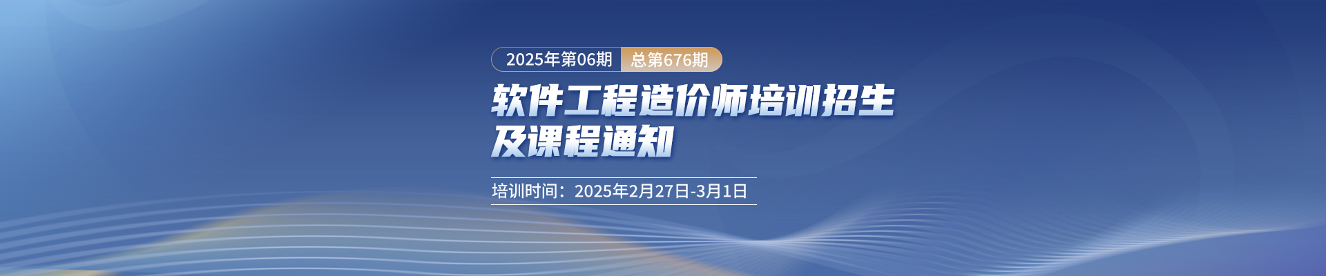 長沙開課丨2025年第6期（總第676期）軟件工程造價師培訓(xùn)招生及課程通知！